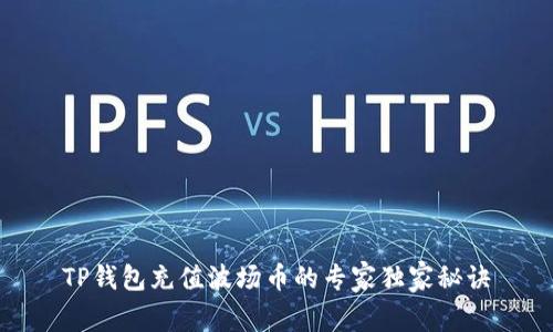 TP钱包充值波场币的专家独家秘诀