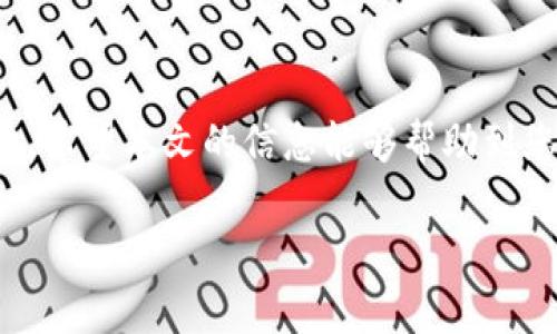 很抱歉，恢复丢失的私钥通常是不可能的，因为私钥是区块链钱包中最为重要且敏感的部分，通常不会保留任何恢复信息。无论您使用的是哪种钱包，如硬件钱包、软件钱包或是在线钱包，私钥往往是访问你资产的唯一钥匙。

### 如果您真的忘记了钱包私钥，下面是一些可以考虑的步骤：

#### 1. 检查备份
如果您之前有备份过钱包，那么很有可能通过备份来恢复私钥或钱包。例如，如果你在创建钱包时选择了导出或备份选项，请检查您的电子邮件、云存储或 USB 设备等地方，看看是否有保存的私钥或助记词。

#### 2. 查找助记词
助记词是一组单词，可以用来恢复钱包。如果您记得助记词并保存在安全的地方，可以通过这些单词来恢复您的钱包。大多数钱包在设置时都会提供助记词，确保将其妥善保存。

#### 3. 联系客服
如果您使用的是某个大型交易所或软件钱包，可以试着联系他们的客服。他们可能会提供一些恢复的建议，但记住，切勿提供个人信息或密码给陌生人。

#### 4. 查找本地存储
如果您使用的是桌面钱包，可能会在您的计算机中找到相关文件。这些文件可能包含您的私钥。请在计算机中搜索与钱包相关的文件，例如`.json`文件或其他wallet格式的文件。

#### 5. 使用安全工具
有一些工具能够帮助您从存储中恢复删除的文件。但请注意，务必使用信誉良好的工具，并保持警惕以确保您的资产安全。

### 为什么私钥如此重要？
私钥是加密货币钱包的核心，它就像你的银行账户密码，丢失后很难取回！一旦丢失，您将无法访问与该私钥相关联的任何资产。因此，在使用加密货币时，一定要对私钥和助记词进行妥善保管。说真的，保持安全与备份是每个加密货币投资者的必修课。

### 如何安全存储你的私钥
私钥的安全存储是保护您硬币的首要步骤。以下是一些受推荐的做法：

#### h41. 离线存储/h4
最好将私钥存储在离线环境中，这样可以降低被黑客攻击的几率。例如，可以将其写在纸上并放在安全的地方，或者使用硬件钱包。

#### h42. 多重备份/h4
将私钥或助记词存储在多个安全的位置，可以在意外丢失某一份时找到其他的备份。

#### h43. 使用强密码/h4
如果钱包软件支持设置强密码，务必要使用强密码以防止他人轻易访问您的资产。

#### h44. 定期检查安全性/h4
定期对您的钱包进行安全检查，确保没有恶意软件或未授权的访问。

### 总结
总的来说，一旦私钥丢失，几乎无法找回与之关联的资产。因此，从一开始就做好安全存储和备份工作非常关键。希望本文的信息能够帮助到您，让您在加密货币的世界中更加安全和放心。

#### 专家分享：如何找回丢失的TP钱包私钥的独家秘诀