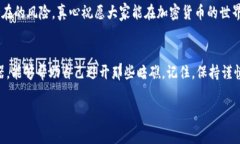    专家揭秘：如何通过tp钱包查找恶意合约的独家