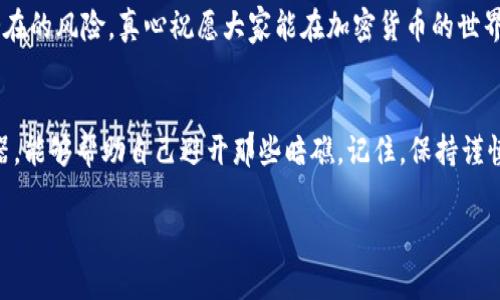    专家揭秘：如何通过tp钱包查找恶意合约的独家秘诀  / 
 guanjianci  tp钱包, 恶意合约, 加密货币  /guanjianci 

了解tp钱包及其重要性
说真的，随着加密货币市场的快速发展，越来越多的人开始接触各种数字资产，而tp钱包作为一种常见的加密钱包，成为了很多投资者管理数字资产的重要工具。tp钱包不仅支持多种主流加密货币的存储与交易，还提供了一些安全性功能，比如可以查看合约信息。但在这个千变万化的市场中，如何判断一个合约是否恶意，成为了每个投资者必须面对的问题。

恶意合约是什么
首先，让我们搞清楚什么是恶意合约。恶意合约通常是指那些被设计用来欺骗用户、盗取资产的智能合约。它们可能不会提供用户期待的功能，或者在执行时会导致用户的资金被锁定或直接转移。因此，了解如何识别这些合约，真的很重要！

tp钱包的基本操作
在使用tp钱包之前，确保你已经下载安装并完成了必要的设置。打开钱包后，你会看到主界面，有几个选项——钱包、资产、市场等等。在这里，你都可以方便地管理你的加密资产。不过，今天我们的重点是合约的安全性，不扯其他的，让我们直接开始吧！

如何查找合约信息
使用tp钱包，我们可以通过以下步骤来查找合约信息。推荐先打开你的tp钱包，接着按照以下步骤走： 
ul
  li第一步，进入“资产”选项卡，这里会列出你的所有资产。/li
  li然后，找到你想要检查的代币，点击它以查看详细信息。/li
  li在详细信息页面，你会看到合约地址，点击它。/li
/ul

利用区块链浏览器查看合约
当你得到了合约地址后，接下来的步骤是利用区块链浏览器来进一步审查这个合约。常见的区块链浏览器像Etherscan（以太坊）或者BscScan（币安智能链）等等。去浏览器上搜索这个合约地址，说真的，这个步骤非常重要，因为它可以帮助你查看合约的交易记录、持有者以及其他与合约相关的信息。

找出潜在的风险
在区块链浏览器中，最重要的是查看以下几个方面：
ul
  listrong合约的创建时间：/strong如果合约是最近创建的，且没有太多的交易记录，意味着它可能不被广泛使用或可信。/li
  listrong持有者分布：/strong查看币的持有者分布，是否集中在少数几个地址手中。这通常不是个好迹象！/li
  listrong交易记录：/strong一个健康的合约通常会有频繁的交易记录。如果只有极少数的交易，可能需要再考虑一下。/li
/ul

注意合约的基于功能
除了交易历史，合约的功能设计也很重要。真心建议你审查合约的代码，虽然这对大多数人来说有点复杂，但你可以借助一些友好的社区，寻找开发者或技术人员的帮助。比如，可以在GitHub或相关技术论坛上询问合约的设计背景与运行机制。聪明的投资者通常会去了解那些源代码干净、结构清晰的合约。

警惕空投和奖励计划
还有一个点，千万要小心那些以“空投”或“奖励计划”名义吸引人的代币。很多时候，这些合约背后可能藏着陷阱，目的是为了消耗你的时间和资金。记得，一定要先查询清楚这个合约的背景，确认没有任何不良记录。

多渠道验证信息
为确保信息可靠，最好多渠道进行验证。可以加入一些加密货币的社区、论坛，看看大家对这个合约的讨论。不论是Telegram群，Reddit还是Facebook群组，只要参与进来，你会发现，很多用户会主动分享他们的经验和教训。这种信息比任何文字都来的生动和真实。

及时更新与防范意识
最后，我想强调的是，市场总是变化的。合约的背后也可能出现新的风险。所以，保持一个及时更新的状态，持续关注相关的新闻、社群分享，能让你从容应对潜在的风险。真心祝愿大家能在加密货币的世界中，找到属于自己的那份财富！

总结
通过以上步骤，相信你已经掌握了一些如何在tp钱包中查找恶意合约的独家秘诀。夸张一点说，了解这些规则，你就像获得了加密货币这个“深海”中的导航器，能够帮助自己避开那些暗礁。记住，保持谨慎，不盲目追逐热点或趋势，才能在这个充满不确定性的市场中立于不败之地。

希望这些信息对你有所帮助，如果还有其他问题或者想了解的内容，随时问我哦！
