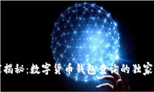专家揭秘：数字货币钱包查询的独家秘诀