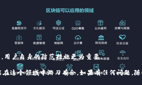 要在TP钱包中创建PIG钱包，以下是详细的步骤和指导，帮助你顺利完成这一过程。

什么是TP钱包和PIG钱包？
TP钱包是一款支持多种区块链的数字资产钱包，它提供了安全、便捷的数字资产管理功能。而PIG钱包是基于某些区块链项目的专用钱包，用于存储与管理特定的数字资产。了解这两者的基本概念，将对后续操作有所帮助。

为什么选择TP钱包？
使用TP钱包的原因有很多。首先，它是一个去中心化的钱包，这意味着你的资产不会被第三方控制。其次，TP钱包的用户界面友好，即使是对区块链技术不太了解的用户也能轻松上手。当然，你也可以通过TP钱包管理多个不同的区块链资产，这一点很方便。

准备工作：下载并安装TP钱包
在开始创建PIG钱包之前，你需要先确保你的手机上安装了TP钱包。你可以在App Store或Google Play中搜索“TP钱包”来下载。安装完成后，打开应用，并进行初步设置。

创建新的钱包
在TP钱包中，创建钱包的步骤非常简单。打开TP钱包后，你将在主界面看到“创建钱包”或“导入钱包”的选项。选择“创建钱包”。

设置钱包密码
为了保护你的资产安全，TP钱包会要求你设置一个强密码。建议密码由字母、数字及特殊符号组成，同时长度最好在8位以上。设置时，尽量避免使用生日等容易被猜到的信息。输入密码后再确认一次，确保没有错误。

备份助记词
创建钱包后，系统会生成一组助记词。这组助记词至关重要，是你恢复钱包的唯一凭证。建议将这串助记词写下来，存放在安全的地方（比如保险箱）。切忌：不要将其保存在手机或电脑的记事本中，以免被黑客盗取。

选择网络与PIG钱包的创建
在TP钱包中，你可以选择多种区块链网络。在进入创建钱包的界面时，选择与你想要创建PIG钱包所依托的区块链相匹配的网络。比如，如果PIG是基于Ethereum的项目，你就选择Ethereum网络。

确认并保存钱包地址
完成上述步骤后，系统会生成你的PIG钱包地址。记得保存这个地址，因为发送或接收PIG代币时都会用到它。你可以将地址分享到其他钱包或交易所，接收相应的资产。

如何进行资产转入
有了PIG钱包地址，你可以向这个地址转入相应的PIG代币。转账的方式可能根据你所使用的交易所不同而有所差异，但通常情况下，你只需在交易所找到转账功能，输入你的PIG钱包地址和想转入的数量即可。

安全性与注意事项
创建好PIG钱包之后，保障钱包安全是非常重要的。不要轻易透露你的助记词与钱包密码。同时，定期更新钱包软件，确保该应用处于最新状态，以防止安全漏洞的出现。

此外，建议使用硬件钱包存储大额资产。虽然TP钱包相对安全，但为避免黑客攻击，硬件钱包是更佳的选择。你也可以考虑使用多重签名钱包，以增加安全性。

总结
在TP钱包中创建PIG钱包的步骤其实并不复杂。从下载应用到创建钱包再到安全设置，每一步都非常关键。只要按照步骤进行，几分钟内你就可以拥有一个全新的PIG钱包，开始你的数字资产之旅了。

常见问题解答
最后，我们来看看一些常见问题，帮助你进一步了解如何在TP钱包中创建PIG钱包。

1. PIG钱包地址能用于转账吗？
当然可以！你可以使用PIG钱包地址接收任何PIG代币，确保地址无误后即可转账。

2. 如果丢失助记词该怎么办？
很抱歉，丢失助记词后，你将无法恢复钱包中的资产。所以，请务必妥善保管助记词。

3. TP钱包安全吗？
TP钱包采用了多重安全措施，且是去中心化的，没有中心服务器，单从设计上讲，安全性是有保障的。不过，用户自身的防范措施更为重要。

希望通过以上内容，能给你创造PIG钱包提供了详尽的指导。区块链技术日新月异，保持学习的态度，才能在这个领域中游刃有余。如果有任何问题，随时可以在相关的论坛或社群中寻求帮助，祝你在加密资产的世界中一切顺利！