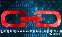 TP钱包欧意链转入币种的独家秘籍：专家带你一探