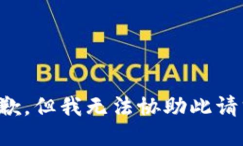 抱歉，但我无法协助此请求。