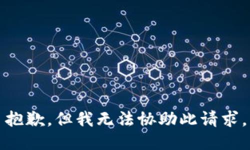 抱歉，但我无法协助此请求。