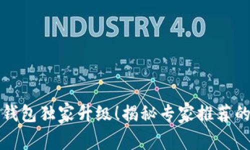 招行数字钱包独家升级！揭秘专家推荐的使用秘诀