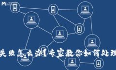 TP钱包交易失败怎么办？专家教你如何处理和退款