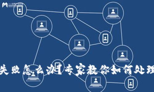 TP钱包交易失败怎么办？专家教你如何处理和退款秘诀