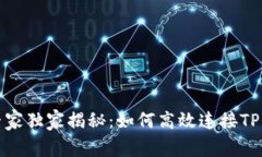 前端开发专家独家揭秘：如何高效连接TP钱包的秘