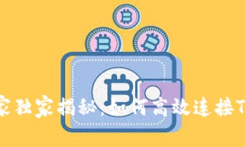 前端开发专家独家揭秘：如何高效连接TP钱包的秘诀