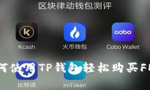 专家揭秘：如何使用TP钱包轻松购买FEG的独家秘诀