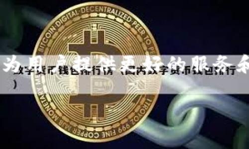   专家揭秘：Coinbuy数字资产钱包的独家使用秘诀！ / 

 guanjianci 数字资产, Coinbuy, 钱包 /guanjianci 

引言：数字资产时代的到来
大家好，今天我们要聊聊一个越来越热门的话题——数字资产钱包。尤其是Coinbuy数字资产钱包，它在这一领域的表现引起了广泛关注。说真的，随着加密货币的迅速崛起，拥有一个安全且易于使用的钱包变得格外重要。无论你是刚入门的小白，还是已经在加密世界里游刃有余的专家，了解Coinbuy的使用秘诀都能让你在日后的数字资产管理中如虎添翼。

什么是Coinbuy数字资产钱包？
Coinbuy数字资产钱包是一个专为存储和管理各种加密货币而设计的安全平台。它允许用户安全地存储比特币、以太坊等主流数字资产，同时也兼容许多小众币种。更加人性化的是，不管你是用手机还是电脑，都可以方便地进行操作。这在一定程度上降低了用户的使用门槛，让更多的人能轻松进入到数字资产的世界。

Coinbuy的优势
说到Coinbuy数字资产钱包，其实它有不少独特的优势，让人不得不佩服。
ul
    listrong安全性高：/strongCoinbuy采用多重加密技术，确保用户的资产安全无忧。同时，它还提供了两步验证和指纹识别等额外保护措施，极大降低了被盗风险。/li
    listrong用户友好的界面：/strong对于很多非技术用户来说，复杂的界面往往是一个大障碍。而Coinbuy采用了简洁易懂的界面设计，无论是什么年龄段的人，基本都能很快上手。/li
    listrong多种资产支持：/strongCoinbuy不仅支持主流的加密货币，还包括许多新兴的币种，这样用户就不用担心在不同钱包之间来回转移资产的问题。/li
/ul

如何注册和使用Coinbuy钱包？
在这里，我给大家准备了一份简约的指南，帮助你快速注册并开始使用Coinbuy钱包。

ol
    listrong访问官方网站：/strong首先，你得先访问Coinbuy的官网，点击注册按钮。/li
    listrong填写信息：/strong输入你的邮箱地址和创建密码。一旦完成，平台会给你发送一封验证邮件，记得去邮箱里验证哦！/li
    listrong安全设置：/strong为了确保你的资产安全，Coinbuy会要求你进行安全设置，比如两步验证，建议大家一定要开启。/li
    listrong充值方式：/strong在注册完成后，你可以通过信用卡、银行转账或者其他加密货币向你的Coinbuy钱包充值。/li
/ol

Coinbuy的操作方法
接下来，我们聊聊如何在Coinbuy上进行操作。例如，如何发送和接收加密货币。

h4发送加密货币/h4
要发送加密货币，你只需进入‘发送’功能，输入接收方的钱包地址和发送数量。系统会给出手续费预估，确认无误后，点击‘发送’即可。别忘了再三确认接收方地址，避免损失哦！

h4接收加密货币/h4
接收加密货币就简单多了，进入‘接收’页面，生成一个唯一的钱包地址，或者直接通过二维码分享给对方，等待他们的转账就好。

Coinbuy的提款流程
如果你想将资金提现，那也是一件相对简单的事情。

ol
    listrong进入提款页面：/strong在你的账户中，点击‘提款’选项。/li
    listrong选择提款币种：/strong选择你想要提现的币种，比如比特币。/li
    listrong输入提款地址：/strong这是一个非常关键的步骤，确保输入的是你自己的钱包地址，核对几遍再确认。/li
    listrong确认金额：/strong输入你想提现的金额，然后提交申请。/li
/ol

Coinbuy的独家使用秘诀
说真的，掌握一些独家的使用秘诀可以让你更好地利用Coinbuy钱包。

ul
    listrong定期更新密码：/strong为了保障你的账户安全，建议每隔一段时间就更换一次密码。/li
    listrong使用安全网络：/strong尽量避免在公共Wi-Fi下使用Coinbuy钱包，以免信息被窃取。/li
    listrong关注官方消息：/strong保持对Coinbuy的官方消息关注，及时了解新功能的推出或者安全提示。/li
    listrong合理分配资产：/strong建议大家不要把所有资产都放在一个钱包里，可以将一部分资产分散在不同的钱包中，以降低风险。/li
/ul

常见问题解答
在使用Coinbuy的过程中，难免会遇到一些问题。以下是一些常见问题及其解答，希望能帮到你。

h41. Coinbuy钱包安全吗？/h4
当然安全。Coinbuy采用了先进的安全技术和多重保护措施，确保用户的资金不被盗取。

h42. 如何找回丢失的密码？/h4
如果你忘记了密码，Coinbuy会提供找回密码的功能，你只需按照系统提示进行操作即可。

h43. Coinbuy支持哪些币种？/h4
Coinbuy支持多种数字资产，包括比特币、以太坊、瑞波币等众多主流币种，具体列表可以在官网上找到。

总结：Coinbuy钱包的未来
总的来说，Coinbuy数字资产钱包在安全性、操作性和兼容性方面都表现得相当优秀。随着数字货币市场的不断发展，Coinbuy也在不断进行功能更新和安全提升，力争为用户提供更好的服务和体验。如果你正考虑开展数字资产投资，Coinbuy无疑是一个值得信赖的伙伴。

说到这里，希望今天的分享能够帮助到你们。如果你有使用Coinbuy的心得或问题，欢迎在下方留言交流！感谢你的时间，我们下次再见！