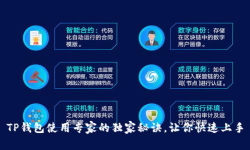 TP钱包使用专家的独家秘诀，让你快速上手
