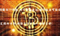 TP钱包是否可以购买USDT？专家揭秘独家秘诀！现