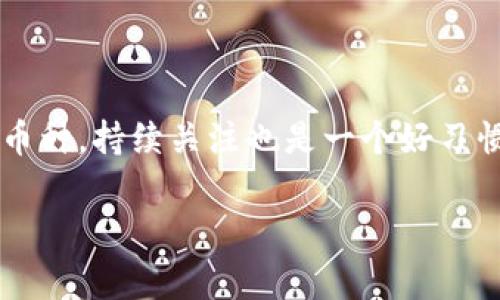 TP钱包是否可以购买USDT？专家揭秘独家秘诀！

现在，数字货币越来越流行，许多人开始关注各种钱包的使用，特别是在购买和存储USDT时。TP钱包作为一个用户友好的数字钱包，受到很多用户的青睐。那么，TP钱包能买USDT吗？接下来，让我们详细探讨一下这个问题。

TP钱包, USDT, 数字货币/guanjianci

什么是TP钱包？

首先，咱们得了解一下TP钱包。TP钱包是一款多链钱包，支持多种数字资产。用户可以通过TP钱包进行数字货币的存储、转账，还能参与不同区块链项目的应用，它的界面友好，操作简单，非常适合刚刚接触区块链的朋友。说真的，初学者用TP钱包几乎没有障碍，简直就是为大家量身定做的！

USDT是什么？对投资者的重要性

USDT，又称为“Tether”，它是一种稳定币，锁定在1:1的比例上与美元挂钩。这意味着1 USDT的价值约等于1美元，因此在市场剧烈波动时，很多投资者选择USDT作为“避风港”。它的流通性很高，使用广泛，所以能在很多交易所和钱包中找到。你懂的，就像你在大量特产中突然发现的那份最稳定的存在。

TP钱包支持USDT的购买吗？

现在，回到我们最关心的问题：TP钱包是否支持购买USDT。这部分可以说是个加分项，因为TP钱包确实支持USDT的存储和转账功能，但关于直接购买USDT这方面，可能就没那么简单。其实，TP钱包本身并不直接提供购买USDT的功能，它的功能更多是用户管理数字资产的工具。

如何在TP钱包上购买USDT

虽然TP钱包不直接支持购买USDT，但这并不意味着你无法实现。你可以采用一下步骤来完成：

ul
    li购买其他数字货币：你可以首先购买一些其他的数字货币（比如比特币、以太坊等），然后通过交易所进行USDT的兑换。/li
    li使用兑换平台：你可以找到一个主流的数字货币交易平台，在那里完成USDT的购买，然后再把USDT转到TP钱包中。/li
/ul

说实话，虽然这比直接购买麻烦一些，但至少你仍然可以通过现代科技的便利获得心仪的USDT，真是“有办法”呀。

总结：TP钱包与USDT的关系

总的来说，TP钱包本身无法直接购买USDT，但支持存储和转账。而用户可以通过其他方式，比如在数字货币交易所换取USDT，再传输到TP钱包。对于新手来说，操作起来可能会稍显复杂，但只要你逐步来，也能掌握这一过程。

希望以上的信息能帮到你，如果你有任何疑问，随时欢迎问我哦！现在就去试试吧，迎接数字货币的新时代！

以上内容提到的只是一个大致的框架，实际上关于TP钱包的使用还有很多细节需要去探寻。你可以在官网上查看最新的功能和支持的币种，持续关注也是一个好习惯！

别忘了，投资有风险，务必要做好足够的功课，再做决策！