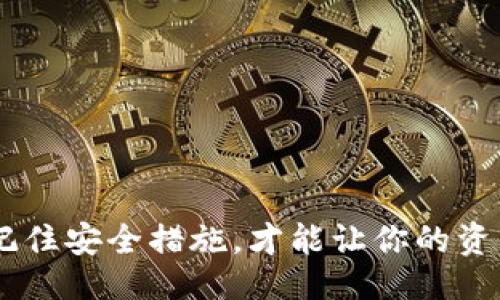 samsung_s10_encryption_wallet/samsung_s10_encryption_wallet

引言
在数字货币和安全支付方式越来越普及的今天，许多手机厂商开始将加密钱包功能集成到他们的设备中。三星S10就是其中之一，但不少用户对加密钱包的位置和使用方法感到困惑。今天，我们就来深入探讨三星S10加密钱包的所有细节，确保你能轻松掌握。

什么是三星S10加密钱包？
简单来说，三星S10的加密钱包是一个高安全性的数字钱包，旨在让用户存储加密货币、数字资产以及各种支付方式。它不仅方便你进行在线支付，还能有效保护你的财务信息不被泄露。可以说，这是现代移动支付的一大革命，你懂的。

如何找到三星S10加密钱包
好了，接下来我们要聊的就是如何在三星S10上找到这个加密钱包了。其实很简单，按照以下步骤就能顺利进入：
ol
    li首先，解锁你的三星S10手机。/li
    li打开“应用程序”界面，你会看到各种应用图标。/li
    li找到“Samsung Blockchain Wallet”，通常这个图标是一个象征性的钱包图形。/li
    li第一次使用时你需要按照提示设置一些安全信息，比如密码或生物识别信息。/li
/ol

设置加密钱包的步骤
一旦成功找到了加密钱包图标，接下来的工作就是设置你的加密钱包。设置过程其实很简单，我们逐步来：
ol
    li打开“Samsung Blockchain Wallet”。/li
    li点击“开始设置”，系统会提示你阅读并接受用户协议。/li
    li接下来，你可以选择创建新钱包或者导入已有的加密钱包。如果你是新手，建议选择新钱包。/li
    li设置一个强密码，并根据提示完成安全信息的输入。/li
    li设置完成后，你就可以开始充值和使用加密钱包了！/li
/ol

使用加密钱包的秘诀
知道如何找到和设置加密钱包后，让我们来聊聊如何有效使用它的一些秘诀。对于新手来说，这些小技巧可能会为你节省不少时间和精力：
ul
    listrong定期备份钱包/strong：使用加密钱包后，记得定期备份，尤其是在你进行重要交易之前。即使手机丢失，备份可以确保你的资产安全。/li
    listrong使用生物识别技术/strong：三星S10的指纹识别、面部识别功能可以提高你的安全性，确保别人无法轻易访问你的钱包。/li
    listrong了解区块链知识/strong：很多人对加密货币一知半解，建议多花时间去了解区块链以及不同类型的加密货币。这对做投资决策非常重要。/li
/ul

安全问题与注意事项
在使用加密钱包时，安全性应该是每位用户心中最重要的考量。这里有几个小贴士，希望能帮助你提高安全等级：
ul
    listrong避免公共Wi-Fi/strong：使用加密钱包时尽量避免连接到公共Wi-Fi网络，这样会增加信息被黑客窃取的风险。/li
    listrong定期更新密码/strong：你的密码要定期更换，避免使用简单的密码。/li
    listrong保持手机软件更新/strong：三星S10的系统更新不仅可以修复bug，还能增加安全性，一定要保持软件的最新状态。/li
/ul

常见问题解答
使用加密钱包的过程中，可能会遇到一些常见问题，下面我们来一一解答：

h4如何恢复我的加密钱包？/h4
如果你忘记了密码或者改变了手机，可以通过随时备份的助记词进行恢复。

h4我可以存储哪些类型的加密货币？/h4
三星S10加密钱包支持多种主流加密货币，如比特币、以太坊等。

h4有什么手续费吗？/h4
在进行交易时，可能会有矿工费或者其他交易费用，具体取决于网络的拥堵情况。

结尾
总的来说，三星S10加密钱包的设置与使用并没有想象中复杂，只需按照提示操作，就能够轻松享受加密货币带来的便利。记住安全措施，才能让你的资产得到更好的保护。希望以上内容能帮助你更好地了解和使用三星S10的加密钱包，别忘了分享这些技巧给你的朋友们哦！