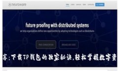 专家分享：下载TP钱包的独家秘诀，轻松掌握数字