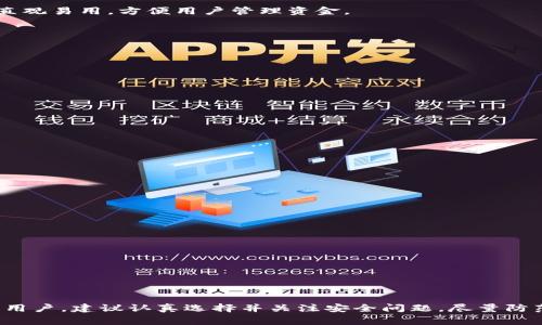 TP同步钱包通常指的是一种能够与区块链网络实时同步的数字钱包。它允许用户存储、管理和交易数字货币，如比特币、以太坊等。下面是一些关于TP同步钱包的具体内容：

### 什么是TP同步钱包？

TP同步钱包是一种特殊类型的钱包，主要用于加密货币的存储和交易。它通过与区块链网络保持同步，确保用户能够实时查看余额、交易记录以及进行资金转账。同步钱包使得用户的资金安全并排除了延迟问题。

### TP同步钱包的功能

1. **实时同步**：TP同步钱包能够自动与区块链网络同步，快速更新余额和交易状态。
  
2. **多币种支持**：许多TP同步钱包支持多种数字货币，用户无需下载多个钱包，只需一个即可满足多种需求。
   
3. **高安全性**：大部分TP同步钱包采用先进的加密技术，确保用户的数字资产安全，防止黑客攻击。

4. **用户友好的界面**：随着区块链技术的发展，越来越多的TP同步钱包都注重用户体验，界面直观易用，方便用户管理资金。

### 如何选择TP同步钱包？

选择合适的TP同步钱包非常重要，以下是一些选择时需要考虑的因素：

1. **安全性**：确保钱包提供两步验证、冷存储等安全措施。
   
2. **支持的币种**：选择一个支持你所需交易的加密货币种类的钱包。
   
3. **用户评价**：查看其他用户的评价和反馈，了解钱包的使用情况。
   
4. **交易费用**：不同钱包的交易费用可能会有所不同，最好选择一个费用合理的钱包。

### TP同步钱包的优缺点

#### 优点

- **便捷性**：用户能够随时随地查看余额和交易记录，非常方便。
- **实时交易**：与区块链同步，可以快速发起和确认交易。

#### 缺点

- **联网依赖**：需要持续的网络连接，网络不稳定可能会影响使用体验。
- **安全隐患**：如果不采取适当的安全措施，在线钱包可能会面临更多的安全风险。

### 总结

TP同步钱包为用户提供了一种方便、安全的方式来管理和交易数字货币。想要使用TP同步钱包的用户，建议认真选择并关注安全问题，尽量防范风险，确保自己的数字资产安全。希望这篇介绍能为大家在选择与使用TP同步钱包时提供帮助！