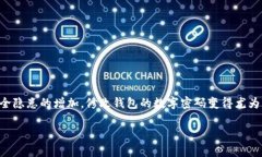 # 修改钱包数字码的完整指南在如今这个数字化的