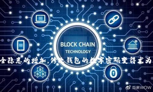 # 修改钱包数字码的完整指南

在如今这个数字化的时代，电子钱包已成为我们生活中不可或缺的一部分。数字钱包让我们的消费变得更加方便，但随着安全隐患的增加，修改钱包的数字密码变得尤为重要。那么，如何安全快捷地修改钱包的数字码呢？在这篇文章中，我们将为你提供专家独家的秘诀，帮你轻松完成这个过程。

专家独家揭秘：如何安全修改你的钱包数字码？