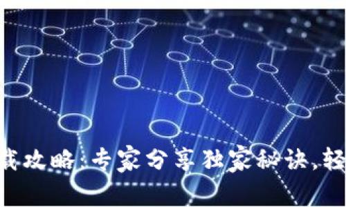 数字货币钱包下载攻略：专家分享独家秘诀，轻松获取imToken！