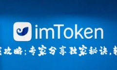 数字货币钱包下载攻略：专家分享独家秘诀，轻