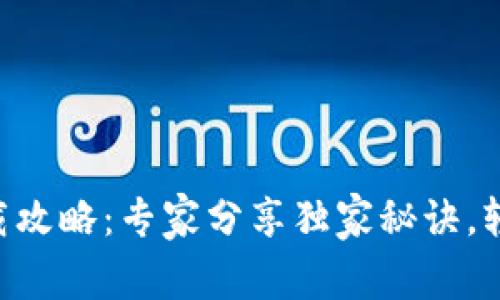 数字货币钱包下载攻略：专家分享独家秘诀，轻松获取imToken！