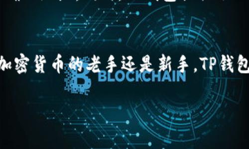 TP钱包是一个功能强大的数字货币钱包，除了支持主流的Ethereum（以太坊）及其ERC-20代币外，它实际上也支持存储多种其他数字货币，包括但不限于比特币（BTC）、波场（TRON）、币安币（BNB）等。

TP钱包的多币种支持
TP钱包的优势之一就是它的多币种支持功能。作为一个去中心化的钱包，用户可以在一个钱包中存储多个不同种类的数字资产。这意味着用户不需要去下载和管理不同的钱包应用来存储不同类型的加密货币，极大地方便了资产的管理。

如何在TP钱包中添加其他币种
首先，打开你的TP钱包，进入主界面。在界面上，你会看到“资产”或“钱包”选项，点击后你会看到支援的币种列表。如果你想存储的币种不在列表中，你可以点击“添加币种”按钮，然后搜索你想要添加的币种，比如比特币、波场币等。找到之后，点击“添加”即可。

TP钱包的安全性
在存储数字货币时，安全性是每一位用户最关心的问题。TP钱包通过多重加密和去中心化存储的方式，保证了用户资产的安全。用户的私钥只存在于用户的设备上，TP钱包不会存储任何用户的私钥信息，从而避免了被黑客攻击的风险。

存储与交易
一旦你在TP钱包中添加了其他币种，你就可以进行存储、接收和发送交易。每种币种都有其独特的地址格式，你一定要确保在发送或接收币种时使用正确的地址。同时，TP钱包提供了一些便利的交易功能，允许用户直接在钱包内进行买卖，这减少了用户需要在其他交易所中进行繁琐操作的时间。

总结
总的来说，TP钱包不仅能存储以太坊以及ERC-20代币，还支持多种其他类型的数字货币，这使得它成为一个功能全面的数字资产管理工具。无论你是加密货币的老手还是新手，TP钱包都能帮助你安全、高效地管理你的数字资产。你可以放心使用它来存储不同的币种。如果你还在犹豫，不妨试试看，或许它会给你带来意想不到的便利。

如果你有其他问题，欢迎随时询问！