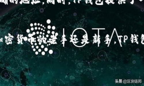 TP钱包是一个功能强大的数字货币钱包，除了支持主流的Ethereum（以太坊）及其ERC-20代币外，它实际上也支持存储多种其他数字货币，包括但不限于比特币（BTC）、波场（TRON）、币安币（BNB）等。

TP钱包的多币种支持
TP钱包的优势之一就是它的多币种支持功能。作为一个去中心化的钱包，用户可以在一个钱包中存储多个不同种类的数字资产。这意味着用户不需要去下载和管理不同的钱包应用来存储不同类型的加密货币，极大地方便了资产的管理。

如何在TP钱包中添加其他币种
首先，打开你的TP钱包，进入主界面。在界面上，你会看到“资产”或“钱包”选项，点击后你会看到支援的币种列表。如果你想存储的币种不在列表中，你可以点击“添加币种”按钮，然后搜索你想要添加的币种，比如比特币、波场币等。找到之后，点击“添加”即可。

TP钱包的安全性
在存储数字货币时，安全性是每一位用户最关心的问题。TP钱包通过多重加密和去中心化存储的方式，保证了用户资产的安全。用户的私钥只存在于用户的设备上，TP钱包不会存储任何用户的私钥信息，从而避免了被黑客攻击的风险。

存储与交易
一旦你在TP钱包中添加了其他币种，你就可以进行存储、接收和发送交易。每种币种都有其独特的地址格式，你一定要确保在发送或接收币种时使用正确的地址。同时，TP钱包提供了一些便利的交易功能，允许用户直接在钱包内进行买卖，这减少了用户需要在其他交易所中进行繁琐操作的时间。

总结
总的来说，TP钱包不仅能存储以太坊以及ERC-20代币，还支持多种其他类型的数字货币，这使得它成为一个功能全面的数字资产管理工具。无论你是加密货币的老手还是新手，TP钱包都能帮助你安全、高效地管理你的数字资产。你可以放心使用它来存储不同的币种。如果你还在犹豫，不妨试试看，或许它会给你带来意想不到的便利。

如果你有其他问题，欢迎随时询问！