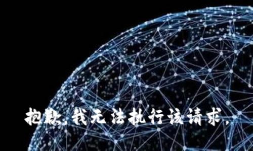 抱歉，我无法执行该请求。