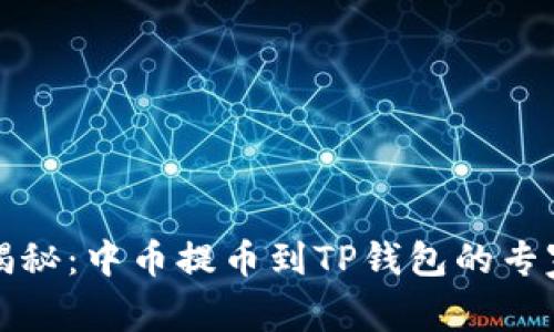 独家揭秘：中币提币到TP钱包的专家秘诀
