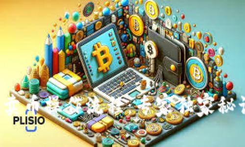 TP钱包卖币操作流程：专家独家秘诀详解！