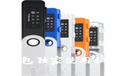 专家揭秘：Vactoken数字钱包独家使用秘诀，让你的加密资产更安全！