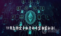 TP钱包绑定手机号的专家独家秘诀！