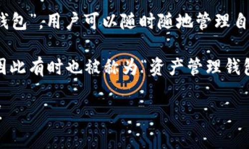 TP钱包（TokenPocket Wallet）是一个多链数字资产钱包，它在区块链行业中被广泛使用。TP钱包的别名通常指的是其功能或者特性，而不是特定的名字。以下是对TP钱包的一些常见别名和特性的解释：

1. **多链钱包**：TP钱包支持多种区块链的资产管理，例如以太坊、比特币、EOS等。因此，它被称为“多链钱包”。

2. **去中心化钱包**：TP钱包属于去中心化的钱包，用户可以控制自己的私钥和资产，不需要依赖任何中心化的服务。

3. **移动钱包**：TP钱包的应用程序可以在移动设备上使用，这使得它被称为“移动钱包”。用户可以随时随地管理自己的数字资产。

4. **钱包管理工具**：由于TP钱包提供的功能，可以被视为一个数字资产管理工具，因此有时也被称为“资产管理钱包”。

如果你还有其他更具体的性的问法，或者希望了解TP钱包的某个特定方面，请告诉我！