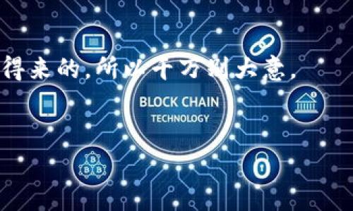 在提到数字钱包时，图形密钥是一个非常重要但常常被忽略的元素。用简单的话来说，数字钱包的图形密钥就像是你的银行账户密码一样重要，因为它能保护你的资产，确保只有你自己才能访问这些资产。那到底如何找到你的数字钱包图形密钥呢？今天我们就来聊聊这个话题。

什么是数字钱包图形密钥？
首先，我们需要弄清楚什么是数字钱包图形密钥。简单来说，它是一串由数字和字母组成的字符串，是用来访问和管理你虚拟货币资产的关键。许多数字钱包提供了一种图形界面，用户可以通过这个界面生成和管理他们的密钥。
而图形密钥通常是由“公钥”和“私钥”组成的。公钥就像你的账号，任何人都可以看到，而私钥像是你的密码，只能由你自己保管。

如何找到数字钱包图形密钥？
找到你的数字钱包图形密钥的具体方法可能会根据你使用的钱包类型有所不同。下面我会列出一些常见的步骤和提示，帮助你轻松找到这些密钥。

1. 登录你的数字钱包
首先，你需要打开你的数字钱包应用或者网站，并登录你的账户。如果你还没有账户，那你需要先创建一个。

2. 查看账户设置或安全设置
登录后，寻找“账户设置”或“安全设置”的选项。通常，钱包会在这些位置让你找到密钥或者生成新的密钥。

3. 生成或显示你的密钥
在某些钱包中，你可能需要选择“生成密钥”或者“显示密钥”的选项。对于新用户，系统通常会生成一对新的公钥和私钥。如果你是默认钱包用户，通常会在这个部分显示已有的密钥。

4. 保存你的密钥
一旦你找到了这些密钥，务必要将它们安全地保存下来！可以选择把它们写在纸上或者存储在一个安全的密码管理工具中。
尤其是私钥，一定不要将其分享给任何人，任何人获得你的私钥，都可以随意访问你的虚拟资产，真的是说真的，“安全第一”啊！

5. 备份你的密钥
除了保存密钥，你还需要对它进行备份，以防丢失或被盗。如果你的数字钱包支持生成恢复短语，确保写下这个短语并安全保管，这将帮助你在需要恢复钱包时使用。

常见问题解答
很多用户在寻找数字钱包图形密钥时常常会遇到一些问题，以下是一些常见的疑问和解答，或许能帮助到你。

h4Q: 如果我丢失了私钥，会发生什么？/h4
A: 一旦丢失私钥，你将无法访问你的数字资产。因为数字货币是去中心化的，控制权完全在用户手中，所以没有办法通过第三方找回。

h4Q: 如何确保我的密钥不被盗取？/h4
A: 使用强密码，开启双重验证，不要轻易在公共网络中使用你的钱包，也是很重要的一步。此外，建议在冷钱包中存储大额数字资产，以降低被盗的风险。

h4Q: 是否可以在多个设备上使用同一密钥？/h4/h4
A: 理论上，是可以的，但这增加了密钥被盗的风险。每次同步到新的设备时，务必小心，确保设备的安全性。

总结
找到数字钱包图形密钥其实并不复杂，关键在于了解如何操作以及最重要的就是要懂得保护它们。毕竟，数字资产是你辛苦得来的，所以千万别大意。
无论你是新手还是老玩家，数字钱包的安全都是重中之重，时刻保持警惕与乐观的心态，才能确保你的资产安心成长。

掌握数字钱包图形密钥的独家秘诀：专家级安全防护指南