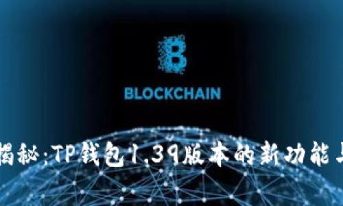 专家独家揭秘：TP钱包1.39版本的新功能与使用秘诀