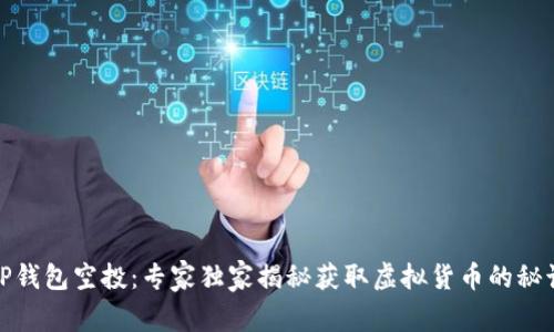TP钱包空投：专家独家揭秘获取虚拟货币的秘诀