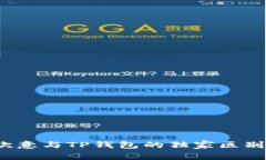 专家解读：欧意与TP钱包的独家区别与选择秘诀