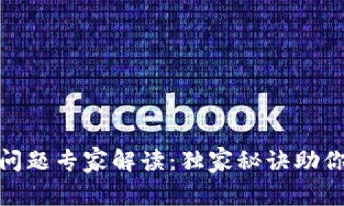 数字钱包放款问题专家解读：独家秘诀助你解决支付困扰