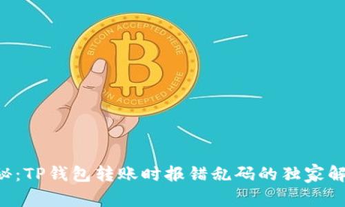 专家揭秘：TP钱包转账时报错乱码的独家解决秘诀！