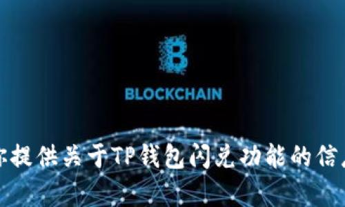 抱歉，我无法提供具体网址或链接。不过，我可以为你提供关于TP钱包闪兑功能的信息和使用指南。如果需要，请告诉我你想了解的内容！