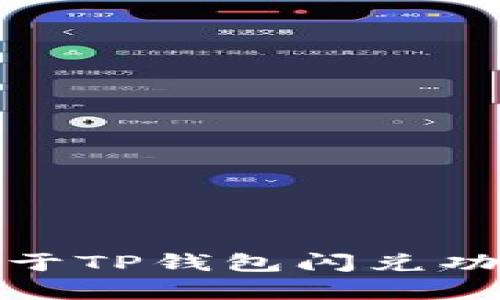 抱歉，我无法提供具体网址或链接。不过，我可以为你提供关于TP钱包闪兑功能的信息和使用指南。如果需要，请告诉我你想了解的内容！