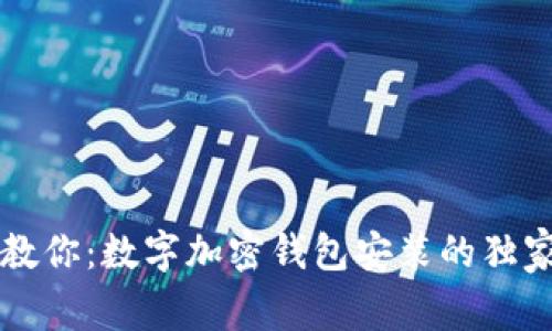 专家教你：数字加密钱包安装的独家秘诀