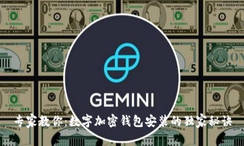 专家教你：数字加密钱包安装的独家秘诀