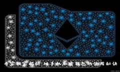 专家独家揭秘：旧手机加密钱包的使用秘诀