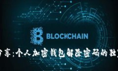 专家分享：个人加密钱包解除密码的独家秘诀