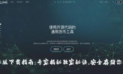TP钱包国际版下载指南：专家揭秘独家秘诀，安全