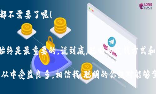   专家揭秘：如何在多个银行有效管理你的数字钱包独家秘诀！ / 

 guanjianci 数字钱包,多银行管理,财务管理 /guanjianci 

引言：你知道数字钱包的重要性吗？
说真的，随着科技的进步，我们的生活越来越依赖那些数字工具。数字钱包就是其中之一，它不仅可以让我们的支付更加便捷，还可以帮助我们更好地管理资金。可是在使用过程中，很多人会发现，一个数字钱包并不能满足所有的需求，这时候，你可能就需要在多个银行之间有效管理你的数字钱包了。

什么是数字钱包？
简单来说，数字钱包是一种电子支付工具，可以存储用户的信用卡、借记卡信息，以及其他支付信息。它的好处是，你不需要每次购物都掏出卡片，只需一部手机，轻松点击即可完成支付。多方便呀！

数字钱包的流行原因
我们为什么会如此依赖数字钱包？主要有几个原因：方便快捷、增加安全感、以及便于管理财务。尤其是在这疫情之后，无接触支付的需求急剧增加，让数字钱包成为“新宠”。

多银行管理的必要性
哎，听说过“户多不愁”的说法吗？金融产品越来越丰富，有时候我们不得不在多个银行之间来回切换，以找到最理想的方案。但是在这种情况下，很多人往往会忽略资金的集中管理。你有没有试过频繁跳来跳去，结果搞得自己的账户一团糟？这就是为什么精明的消费者会选择同时管理多个银行的数字钱包。

数字钱包如何与多个银行联动？
在使用数字钱包时，首先要考虑哪个银行的数字钱包功能更齐全，手续费更低。这一步很重要。比如，你可以将工资账户放在一个银行，将日常消费的钱放在另一个银行，这样可以更好地管理你的资金流动。

实用的多银行数字钱包管理技巧
说真的，管理多个银行的数字钱包并不是一件复杂的事情，只要掌握一些小技巧，你就能轻轻松松搞定。以下是一些建议：

h41. 明确用途/h4
在使用数字钱包的过程中，先要明确每个账户的用途。比如，这个银行是用来存放工资的，那个是用来日常消费的，这样会方便你随时了解自己的资金流向。

h42. 利用功能/h4
一些数字钱包具备多账户管理功能，可以方便地查看各个银行的账户信息，甚至能一键转账。千万别小看这些功能，它们可以省去你很多麻烦。

h43. 定期检查/h4
不定期地审查自己的账户，了解资金的流入与流出，避免无形中的“资金流失”。这就像家里定期打扫卫生一样，保持整洁是非常必要的。

数字钱包安全性问题
因为科技的发展，安全隐患也随之而来。数字钱包毕竟是在线上操作，总会有一些黑客盯上你的账户。为了保障安全，你可以设置复杂且独一无二的密码，启用双重身份验证等。

未来发展趋势
在未来，数字钱包的便利性只会越来越受到重视。银行正在不断提升数字化服务，以适应人们的需求。你能想象吗？将来可能连现金都不需要了呢！

最后的建议
多银行数字钱包管理对于现代生活至关重要，灵活运用这些技巧，你就能做好资金的分配与管理。记得，不论如何，自己的财务安全始终是最重要的。说到底，聪明的花钱方式和合理的财务管理才是你财富增长的“秘密武器”。

总结来说，管理数字钱包并不是一件难事，只要明智地选择银行，灵活调整自己的消费模式，运用我们提到的技巧，保证安全，你就能从中受益良多。相信我，聪明的你绝对能够驾驭这条“数字钱包”之路！