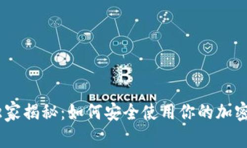 三星S10独家揭秘：如何安全使用你的加密货币钱包？